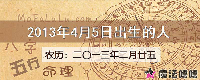 2013年4月5日出生的八字怎么样？