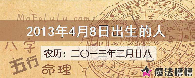 2013年4月8日出生的八字怎么样？