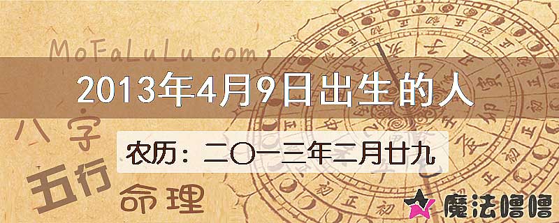 2013年4月9日出生的八字怎么样？