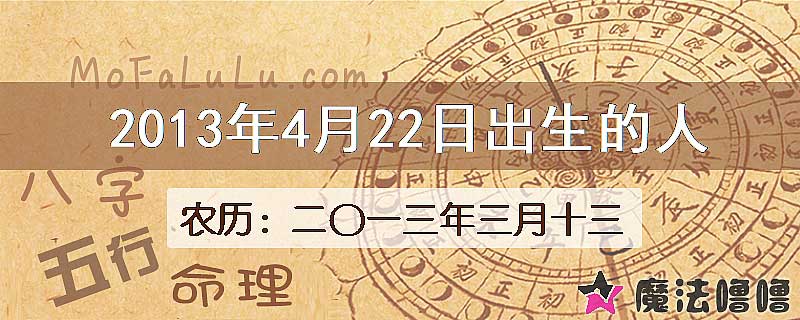 2013年4月22日出生的八字怎么样？