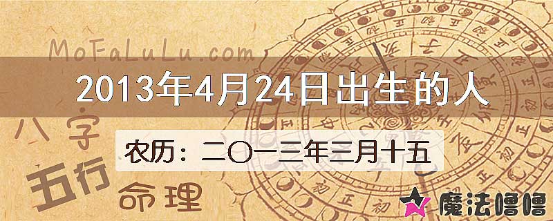 2013年4月24日出生的八字怎么样？