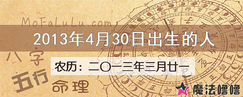 2013年4月30日出生的八字怎么样？