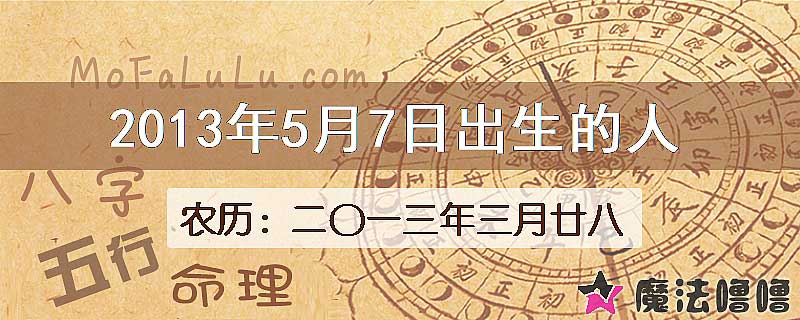 2013年5月7日出生的八字怎么样？