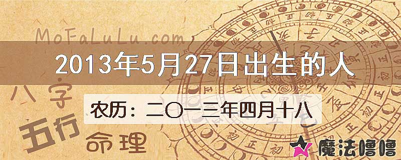 2013年5月27日出生的八字怎么样？