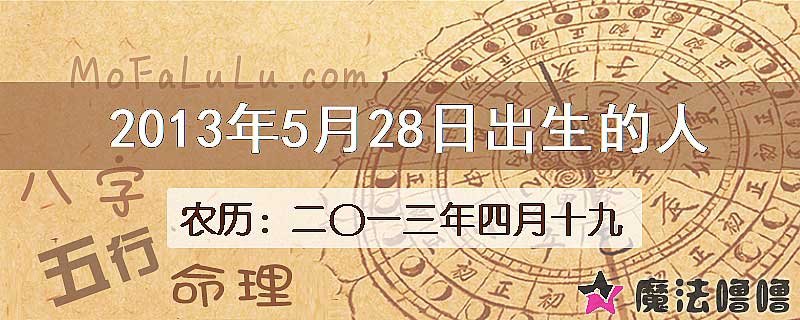 2013年5月28日出生的八字怎么样？