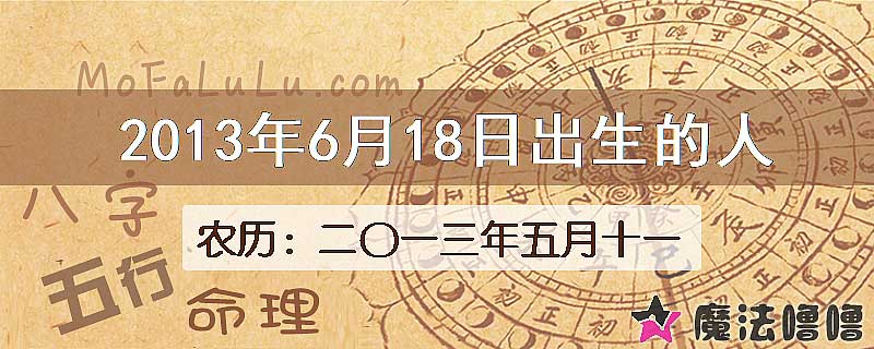 2013年6月18日出生的八字怎么样？