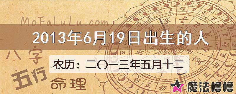 2013年6月19日出生的八字怎么样？