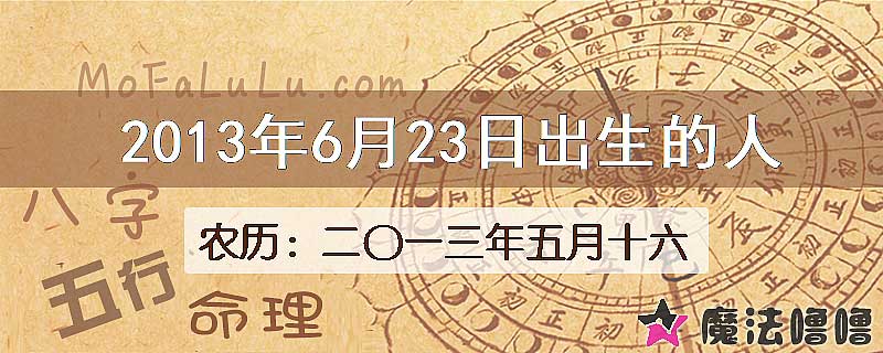 2013年6月23日出生的八字怎么样？