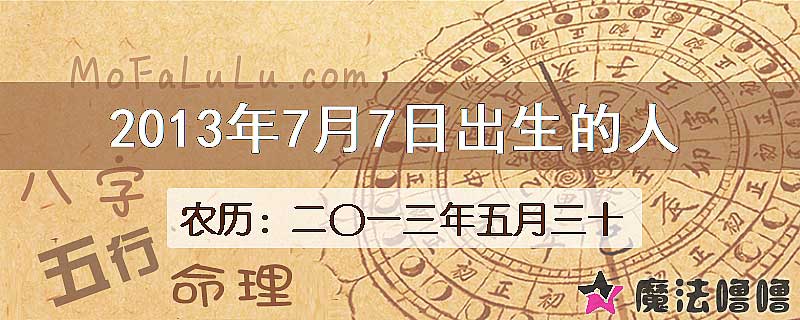 2013年7月7日出生的八字怎么样？