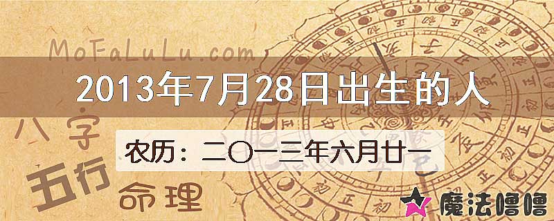 2013年7月28日出生的八字怎么样？