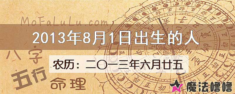 2013年8月1日出生的八字怎么样？