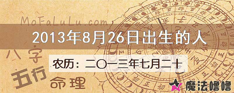 2013年8月26日出生的八字怎么样？