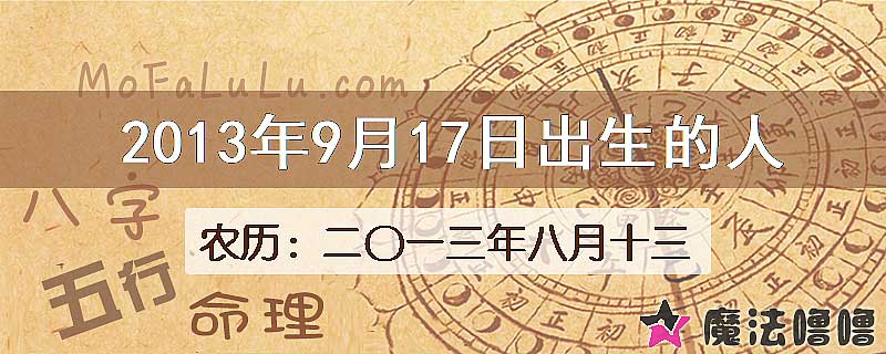 2013年9月17日出生的八字怎么样？