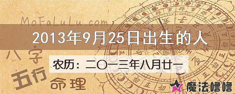 2013年9月25日出生的八字怎么样？