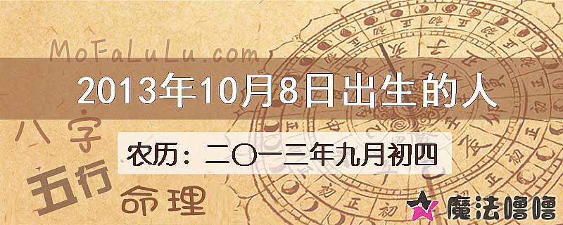 2013年10月8日出生的八字怎么样？