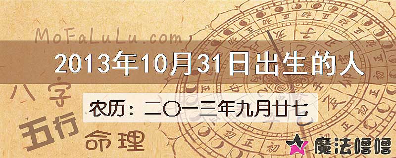 2013年10月31日出生的八字怎么样？