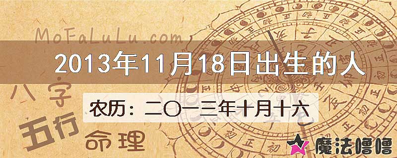 2013年11月18日出生的八字怎么样？