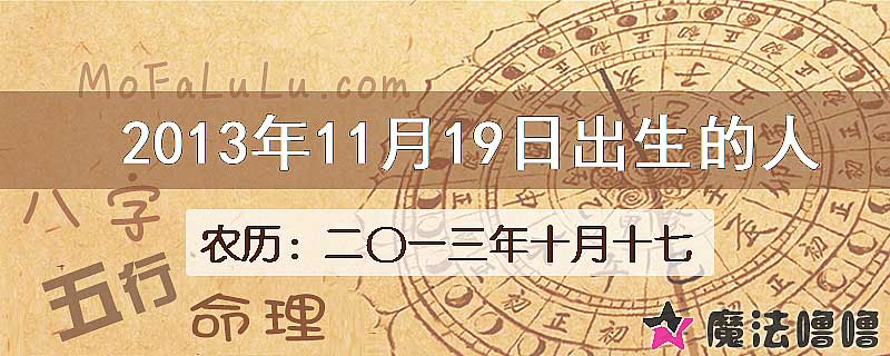 2013年11月19日出生的八字怎么样？