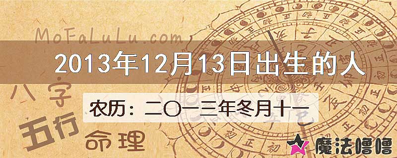 2013年12月13日出生的八字怎么样？