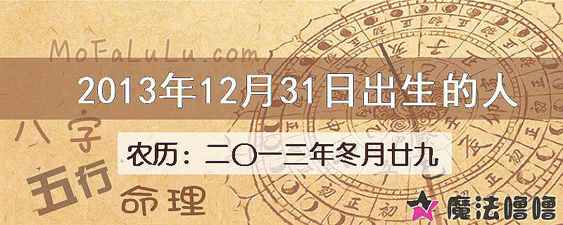 2013年12月31日出生的八字怎么样？