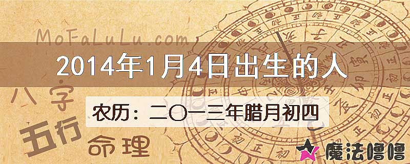 2014年1月4日出生的八字怎么样？