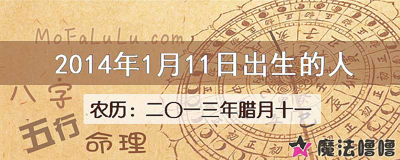 2014年1月11日出生的八字怎么样？