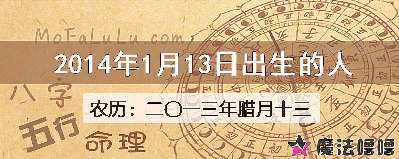 2014年1月13日出生的八字怎么样？