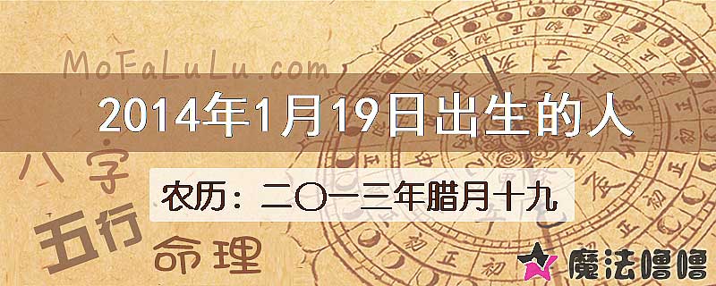 2014年1月19日出生的八字怎么样？