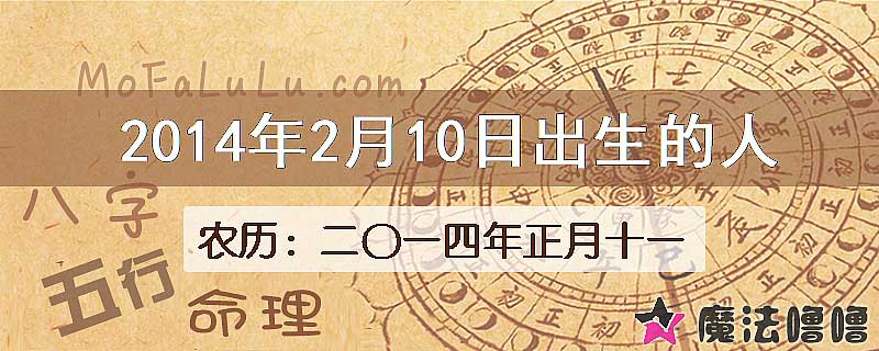 2014年2月10日出生的八字怎么样？