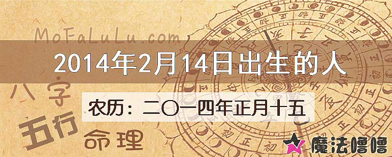 2014年2月14日出生的八字怎么样？