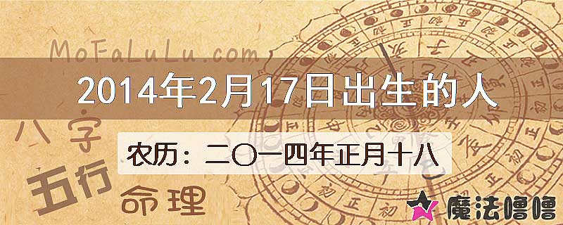 2014年2月17日出生的八字怎么样？