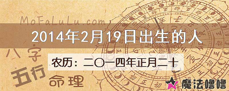 2014年2月19日出生的八字怎么样？