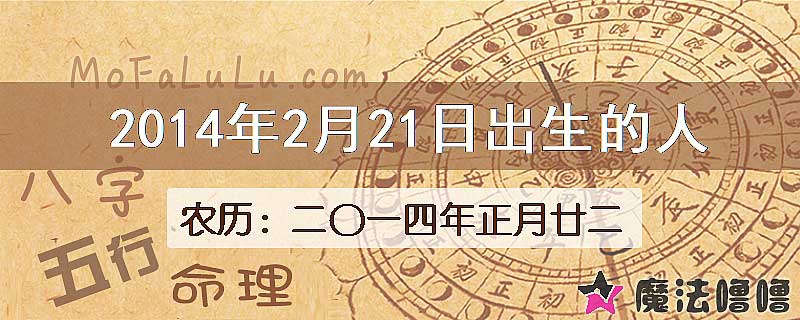 2014年2月21日出生的八字怎么样？