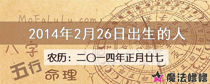 2014年2月26日出生的八字怎么样？