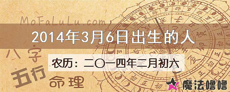 2014年3月6日出生的八字怎么样？