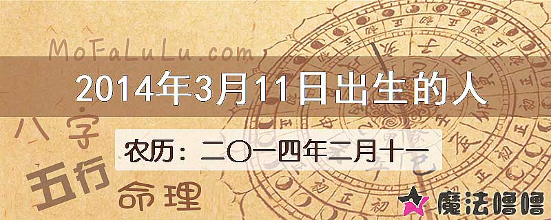 2014年3月11日出生的八字怎么样？