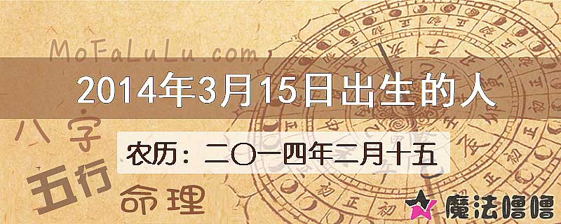 2014年3月15日出生的八字怎么样？