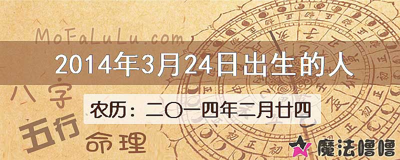 2014年3月24日出生的八字怎么样？