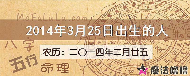 2014年3月25日出生的八字怎么样？