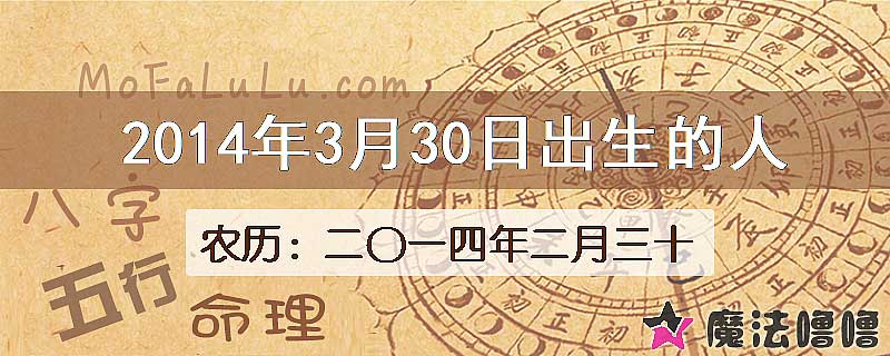 2014年3月30日出生的八字怎么样？