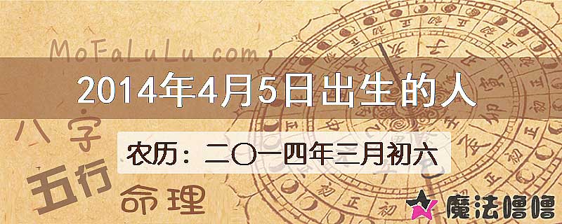 2014年4月5日出生的八字怎么样？