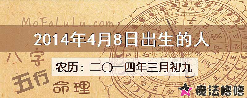 2014年4月8日出生的八字怎么样？