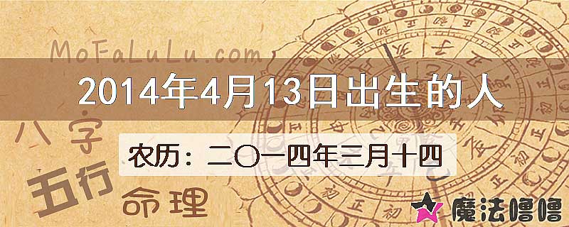 2014年4月13日出生的八字怎么样？