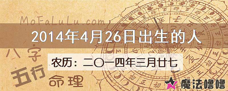 2014年4月26日出生的八字怎么样？