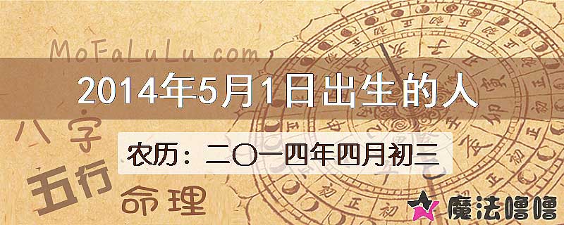 2014年5月1日出生的八字怎么样？