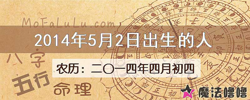 2014年5月2日出生的八字怎么样？