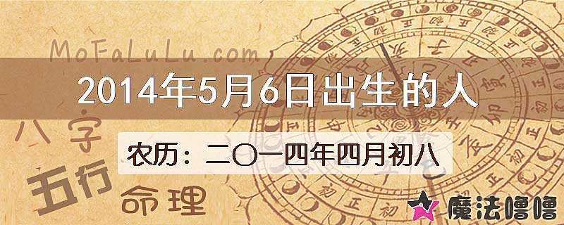 2014年5月6日出生的八字怎么样？