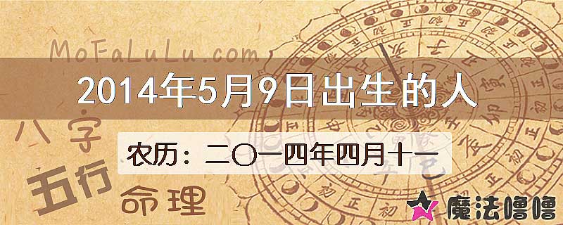 2014年5月9日出生的八字怎么样？