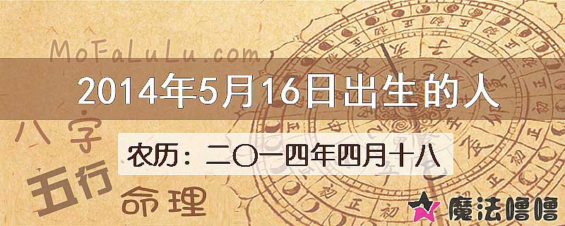 2014年5月16日出生的八字怎么样？