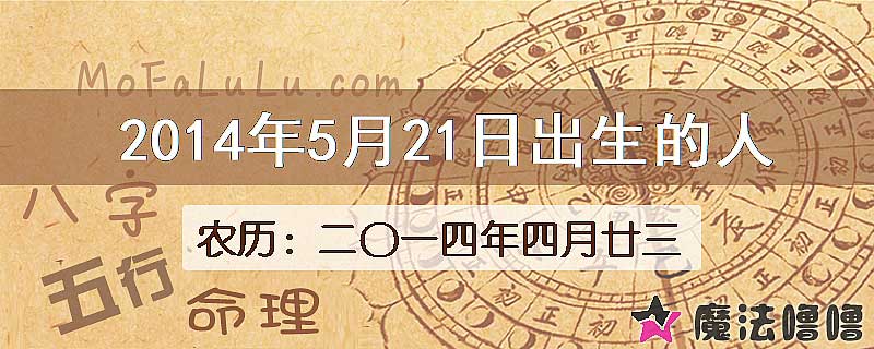 2014年5月21日出生的八字怎么样？